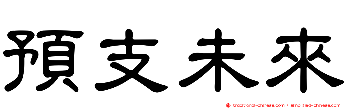 預支未來