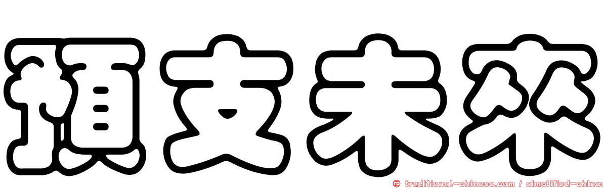 預支未來