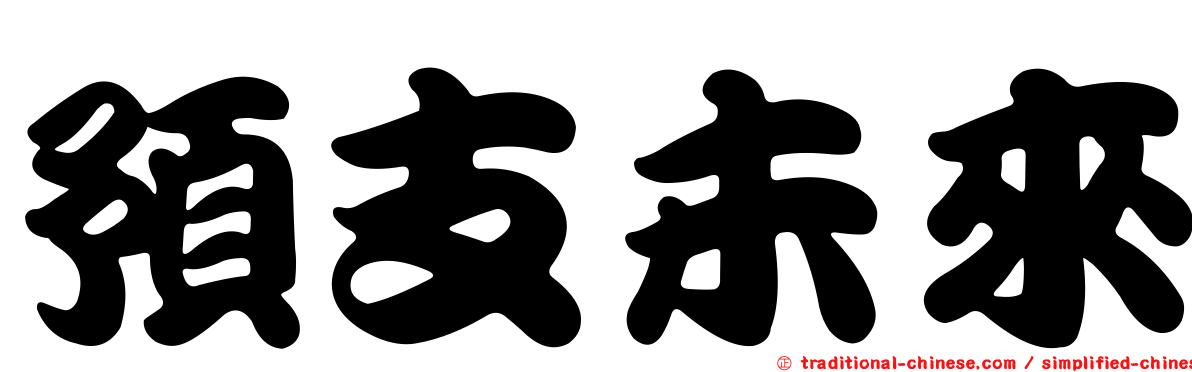 預支未來