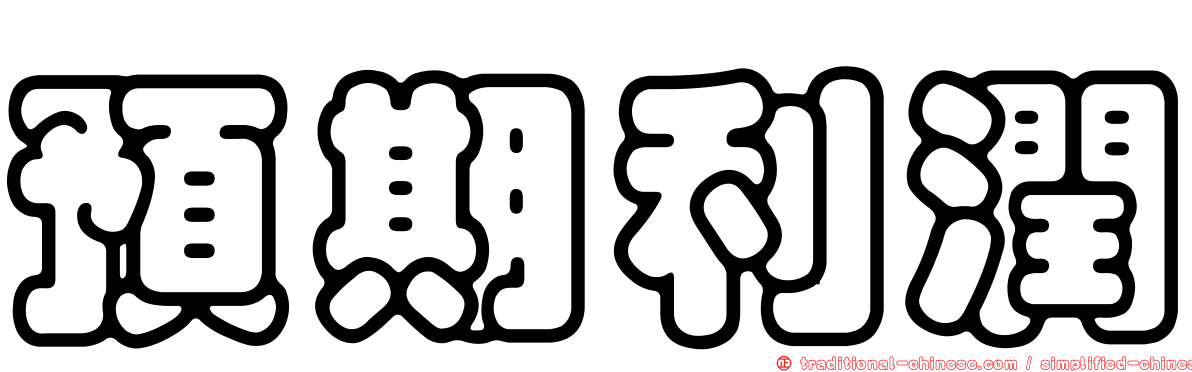 預期利潤