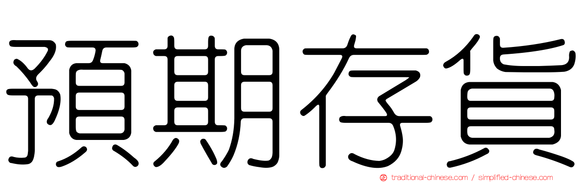 預期存貨