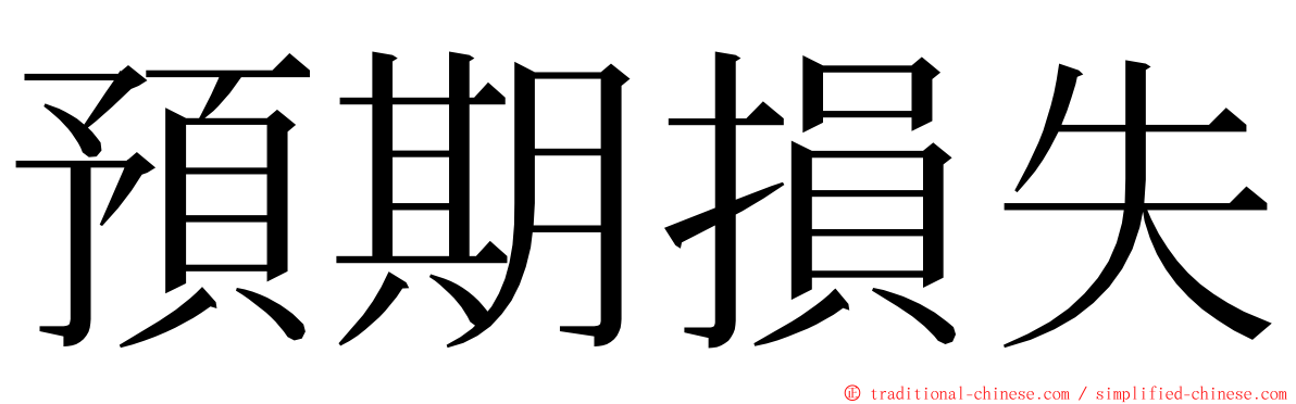 預期損失 ming font