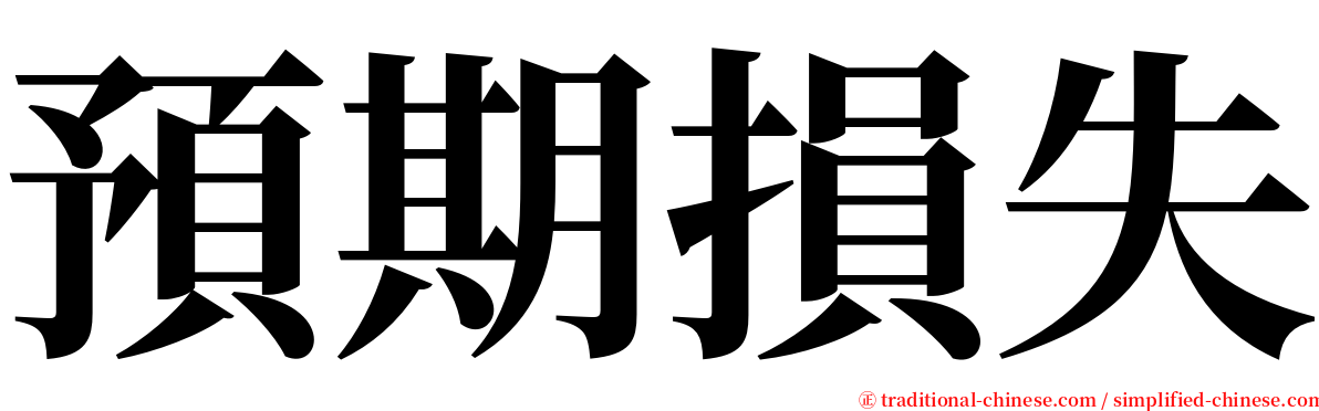 預期損失 serif font