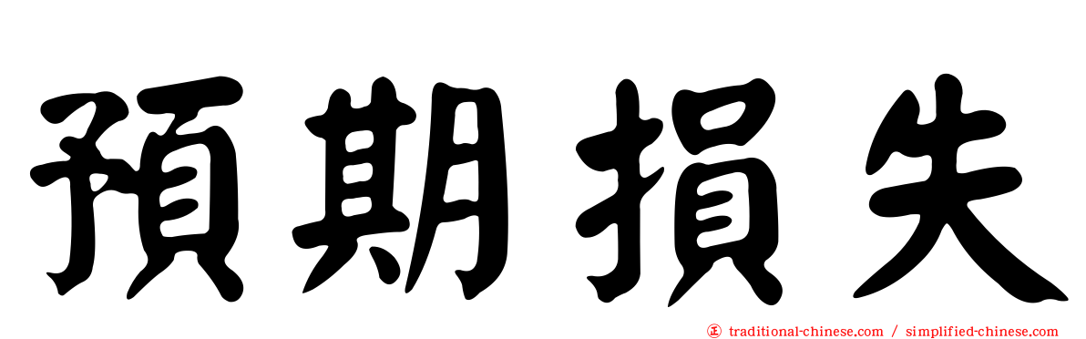 預期損失