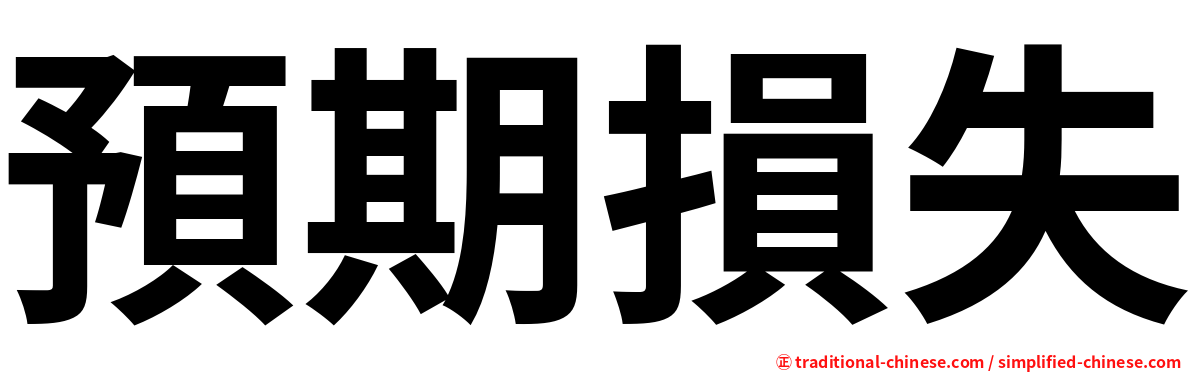 預期損失