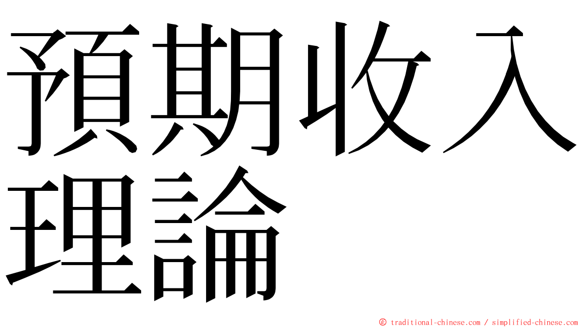 預期收入理論 ming font
