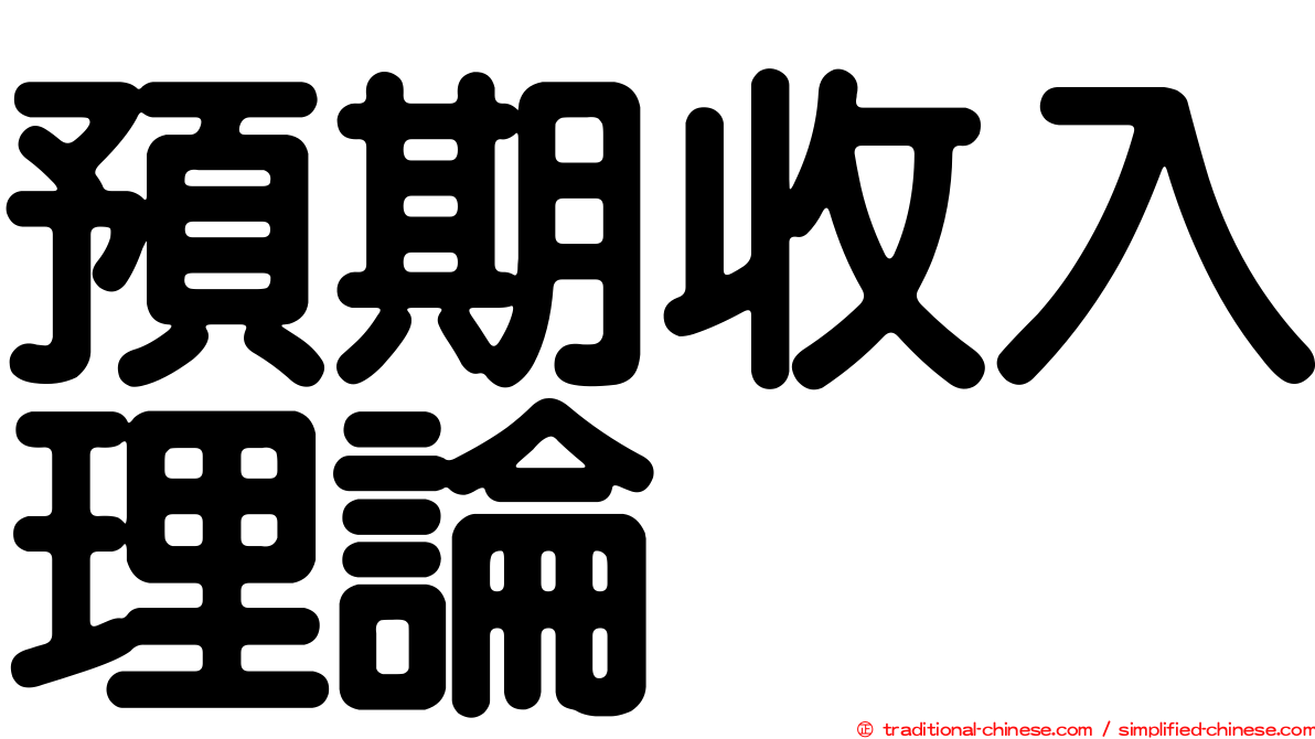 預期收入理論