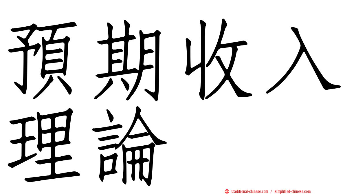 預期收入理論