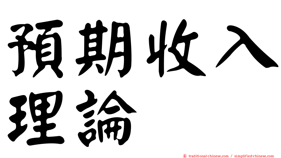 預期收入理論