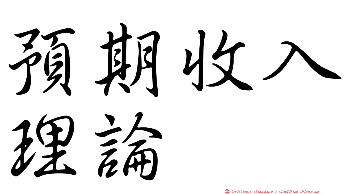 預期收入理論