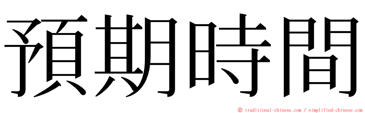 預期時間 ming font