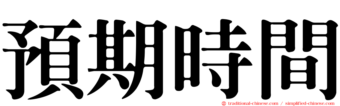 預期時間