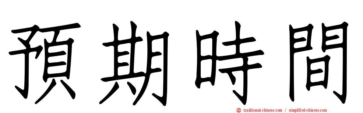 預期時間