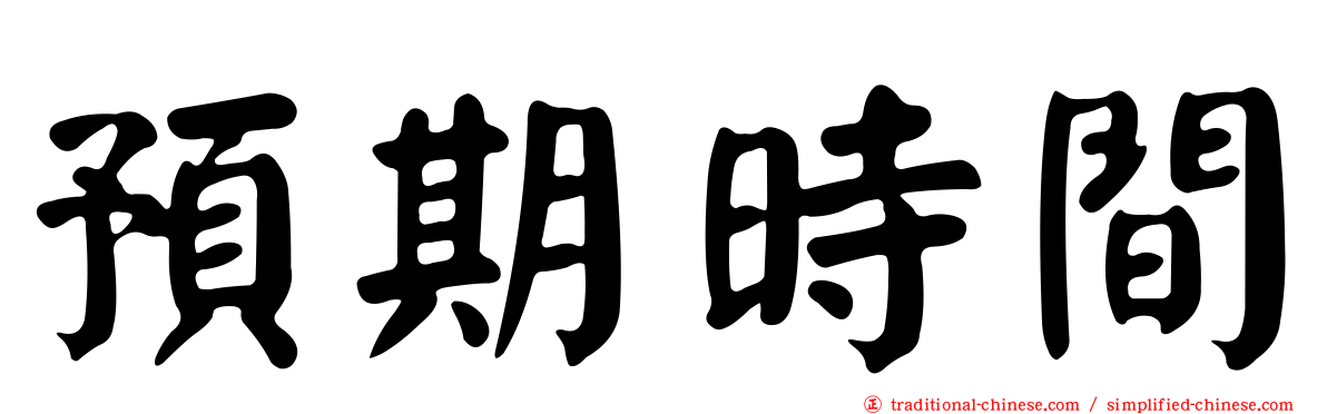 預期時間
