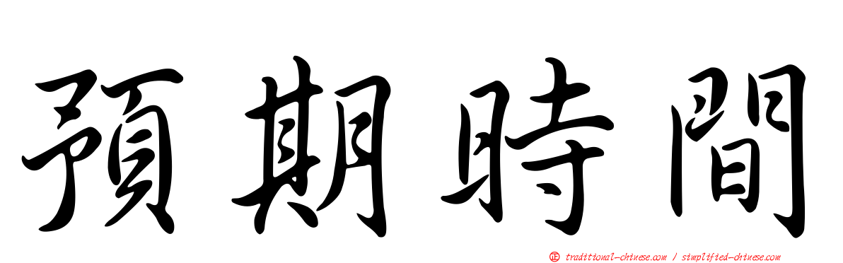 預期時間
