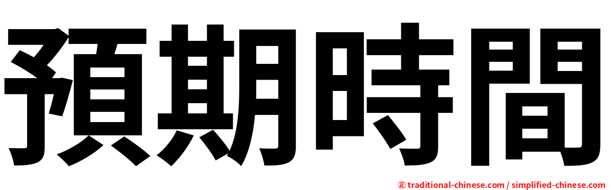 預期時間