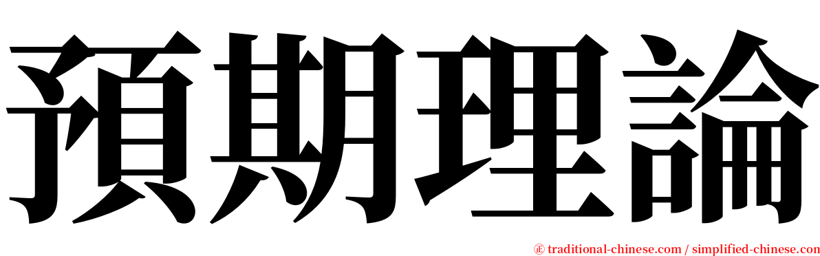 預期理論 serif font