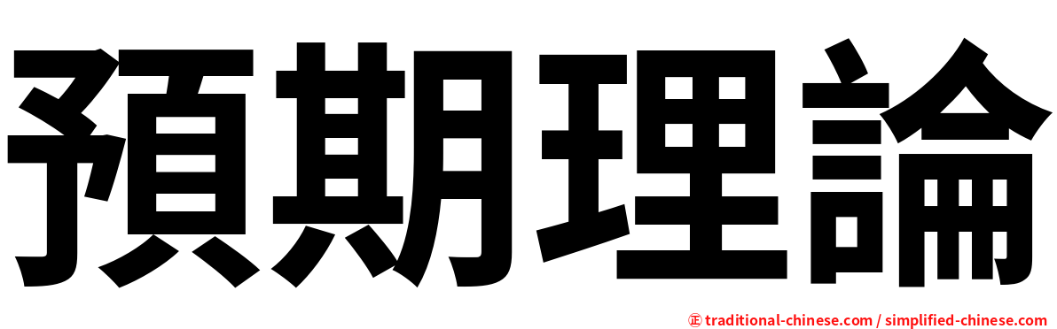 預期理論
