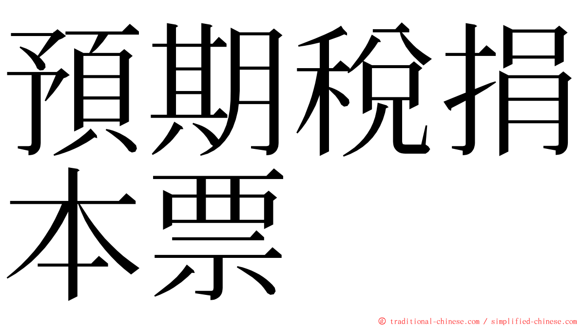 預期稅捐本票 ming font