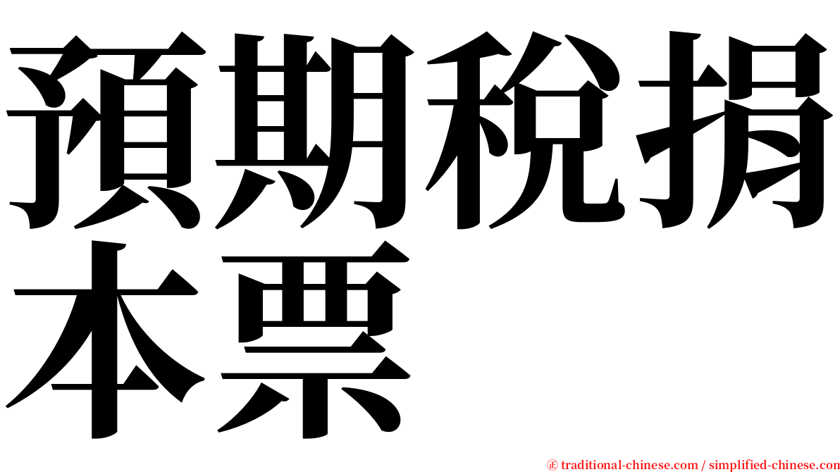 預期稅捐本票 serif font