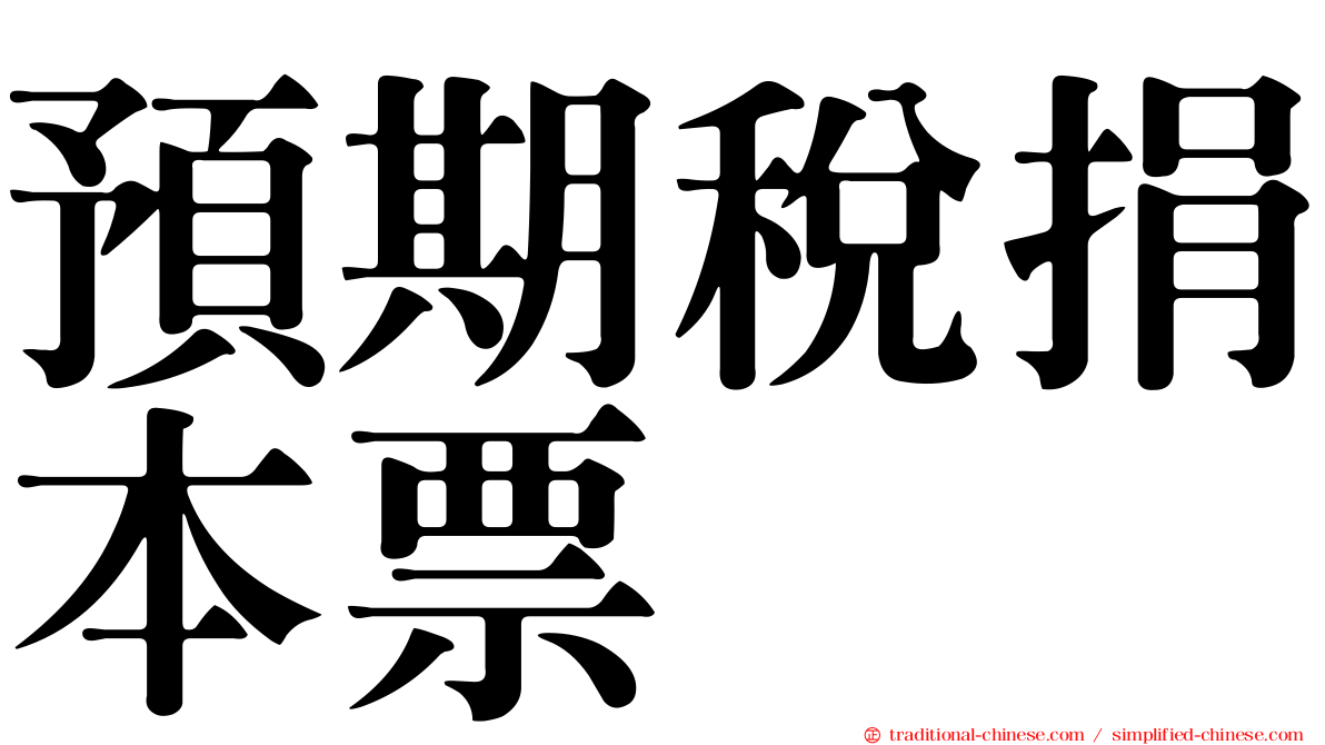 預期稅捐本票