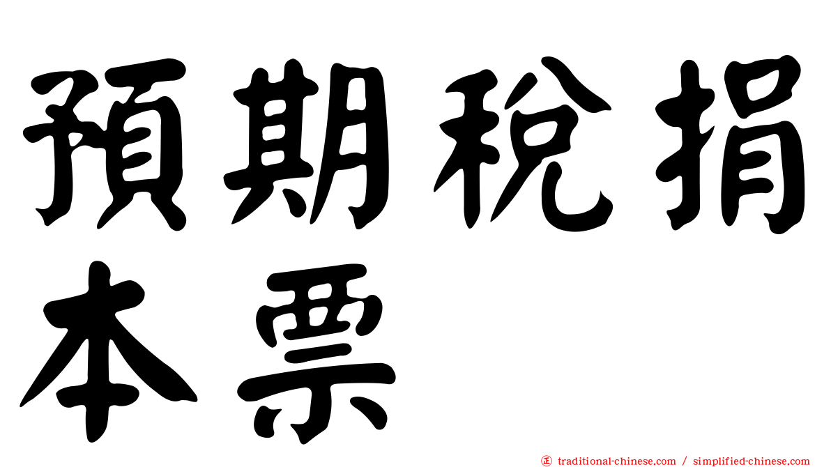 預期稅捐本票