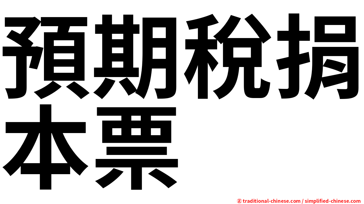 預期稅捐本票