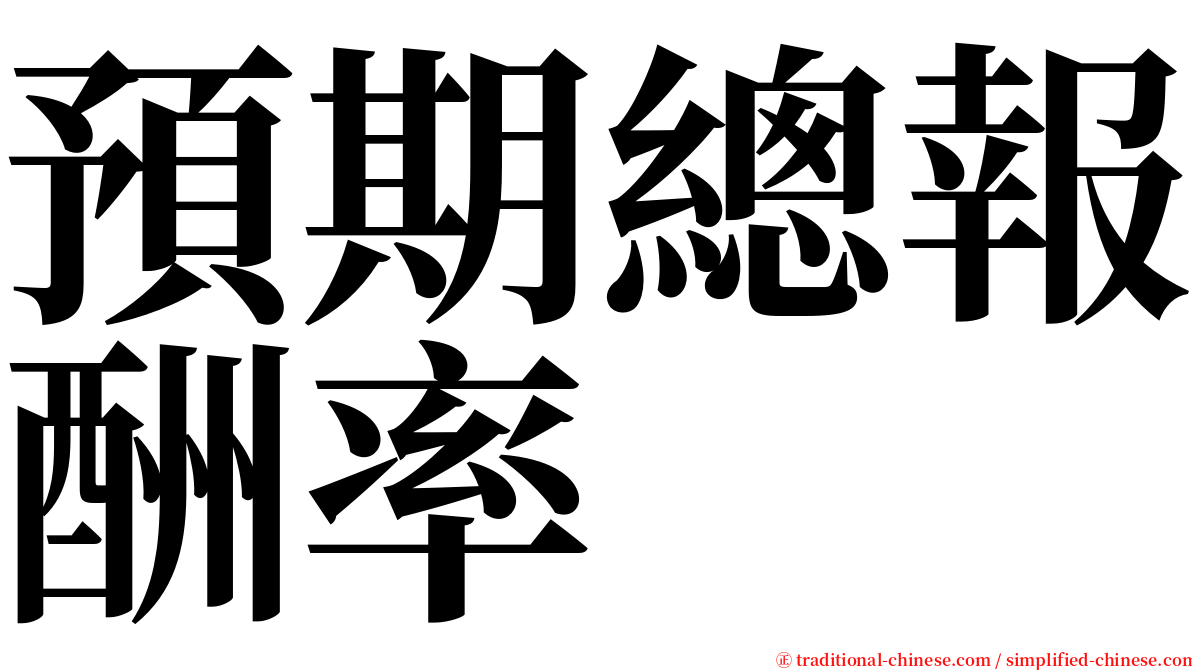 預期總報酬率 serif font