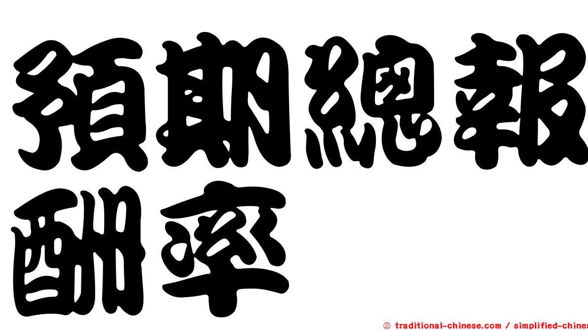 預期總報酬率
