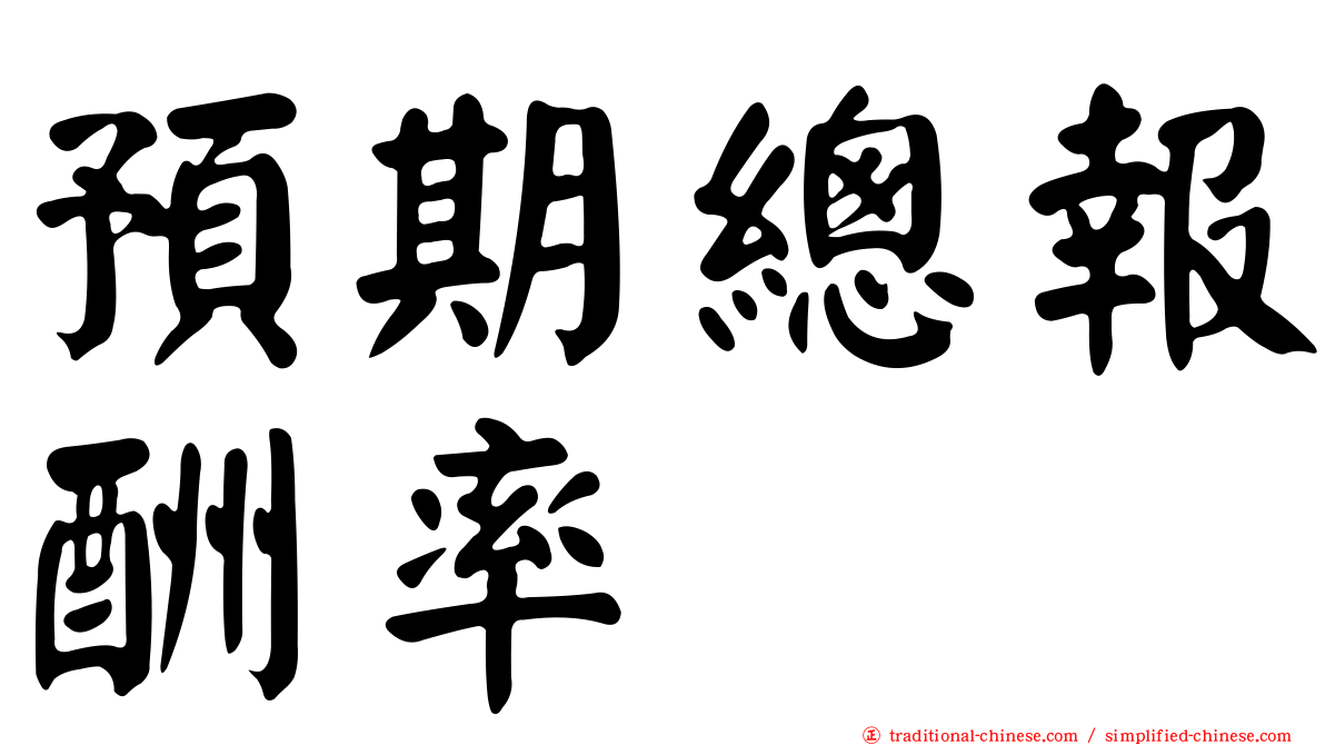 預期總報酬率
