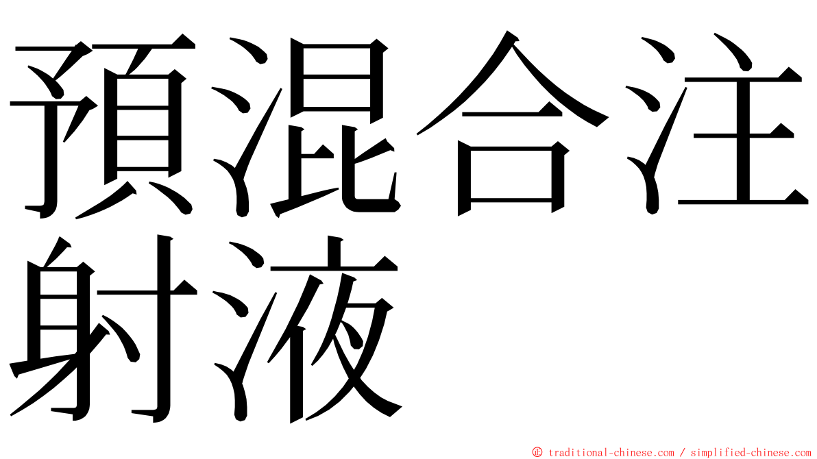 預混合注射液 ming font