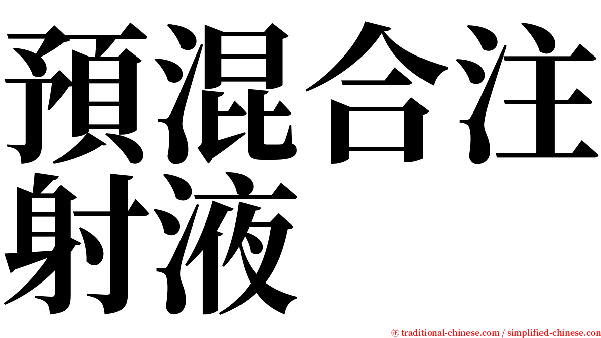 預混合注射液 serif font