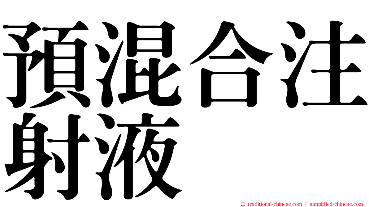 預混合注射液