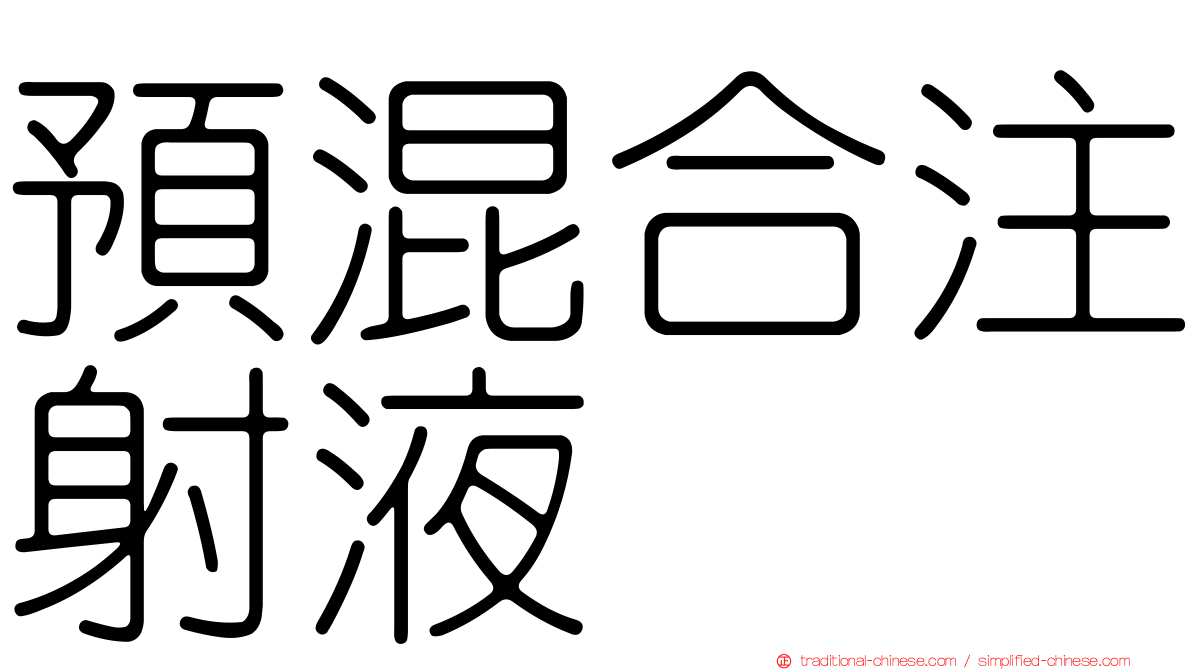 預混合注射液