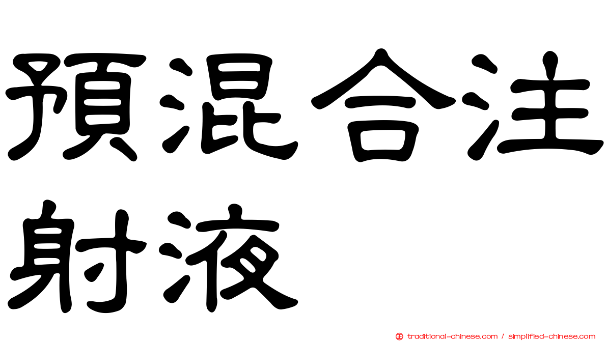 預混合注射液
