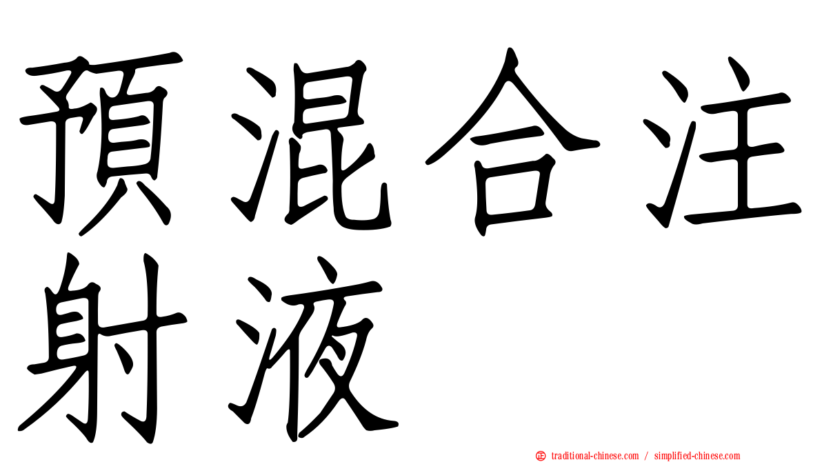 預混合注射液