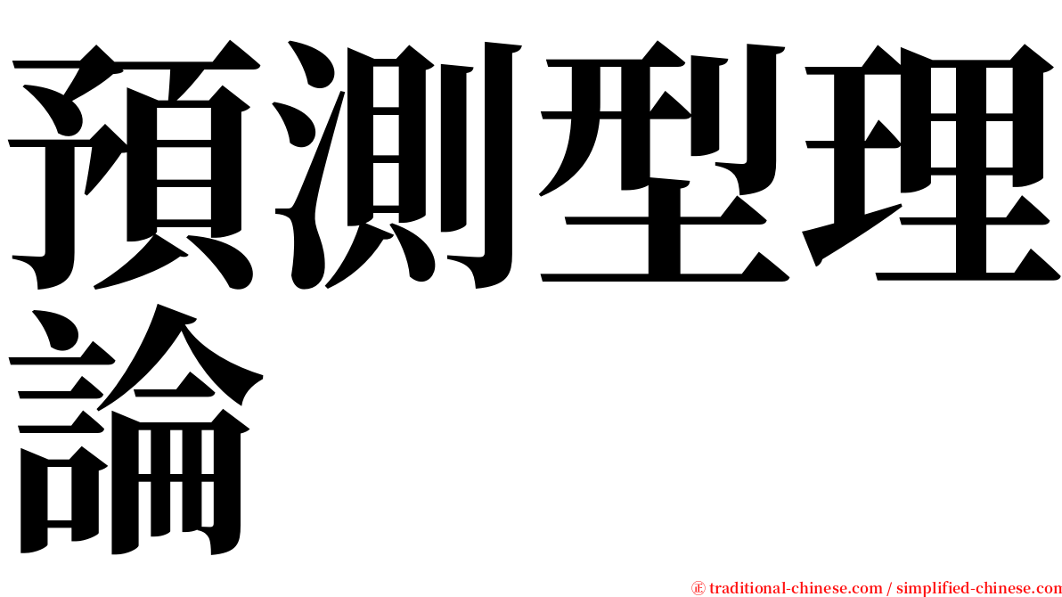 預測型理論 serif font