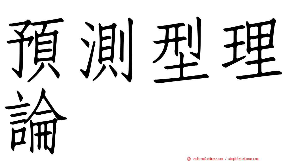 預測型理論