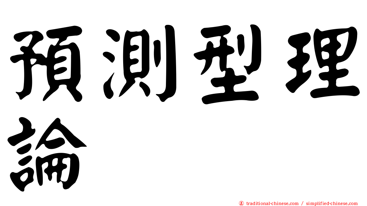 預測型理論