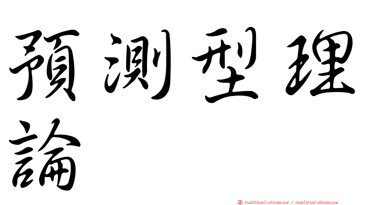 預測型理論