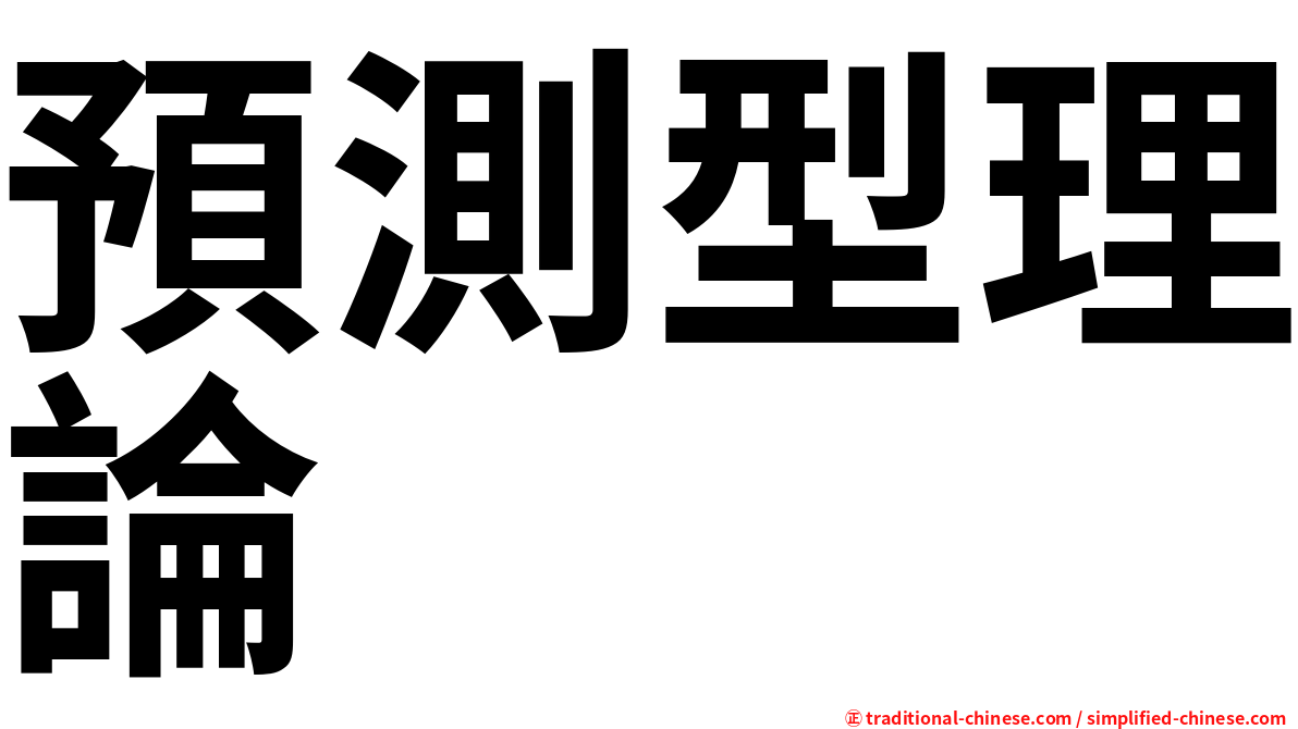 預測型理論