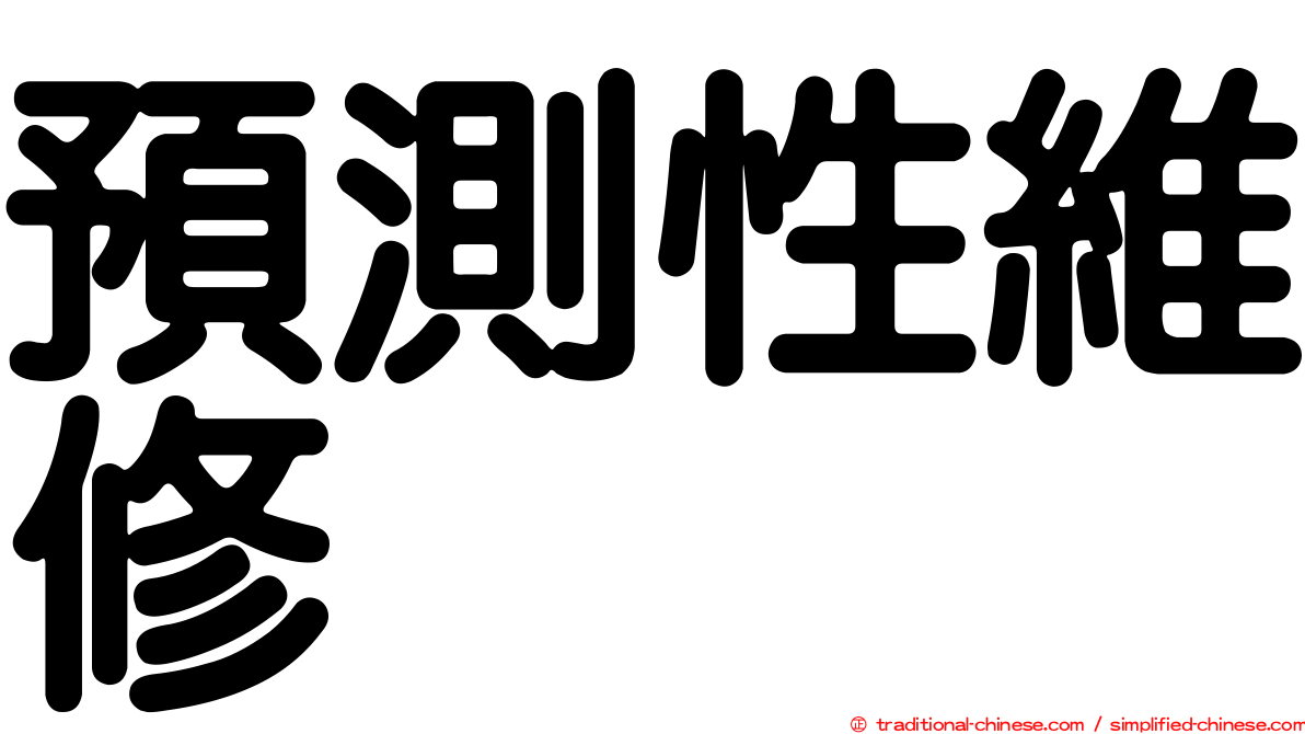 預測性維修