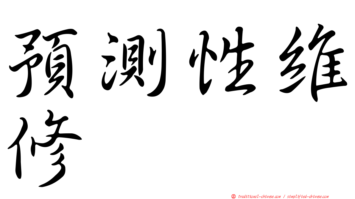 預測性維修