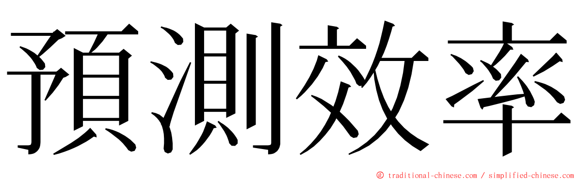 預測效率 ming font