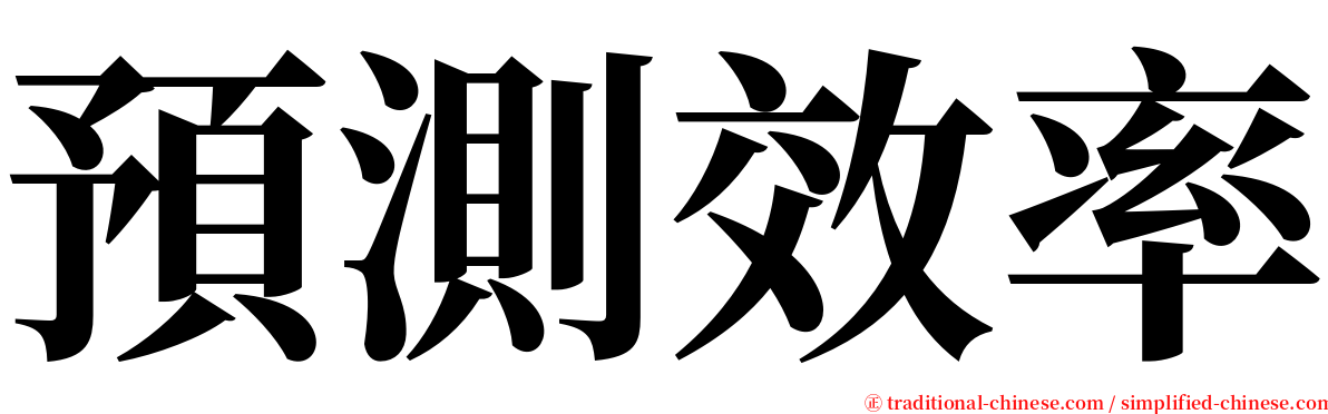 預測效率 serif font
