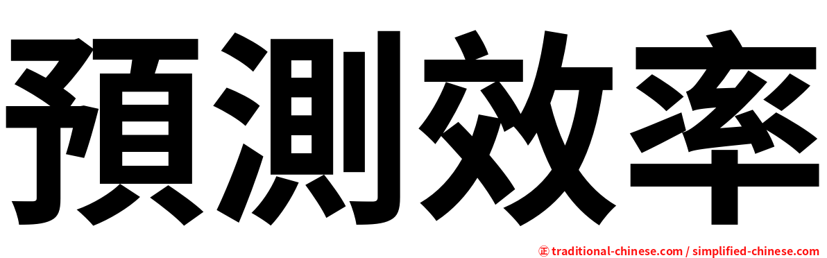 預測效率