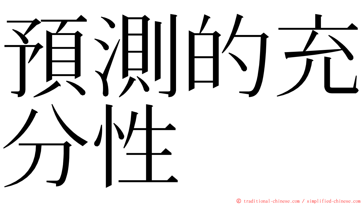 預測的充分性 ming font