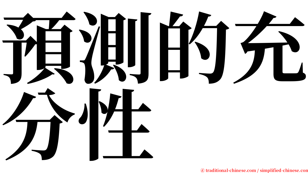 預測的充分性 serif font