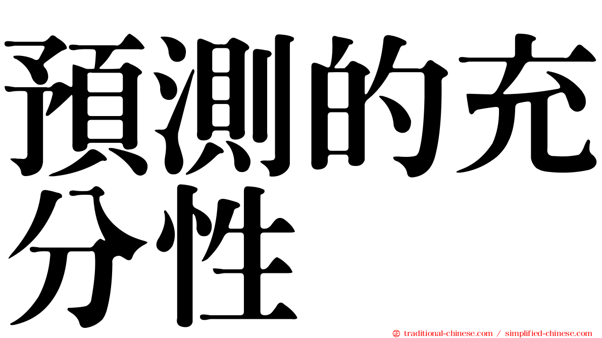 預測的充分性