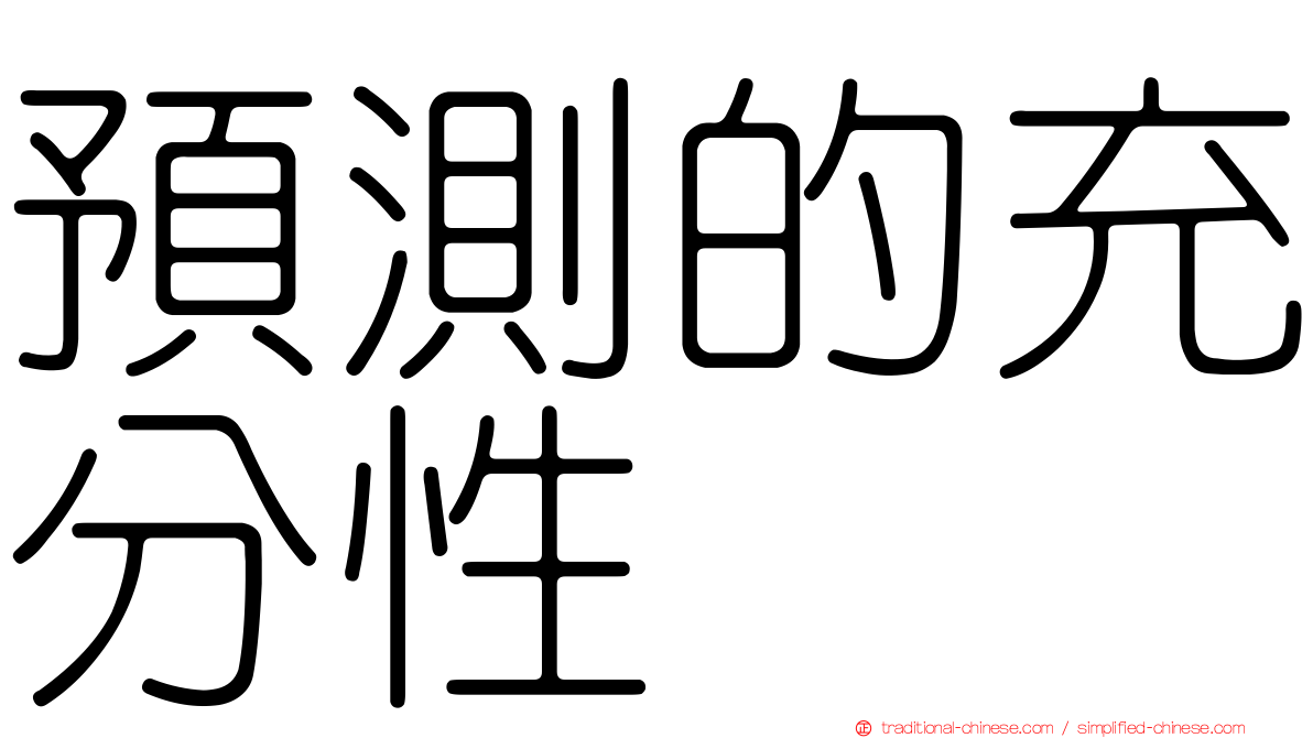 預測的充分性